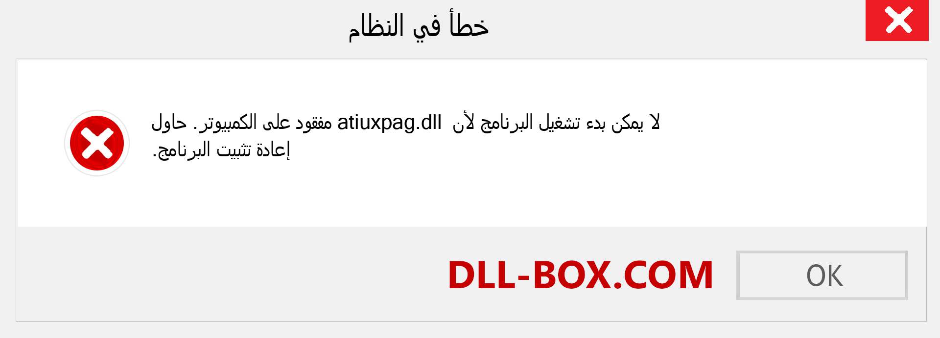 ملف atiuxpag.dll مفقود ؟. التنزيل لنظام التشغيل Windows 7 و 8 و 10 - إصلاح خطأ atiuxpag dll المفقود على Windows والصور والصور